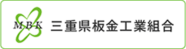 三重県板金工業組合