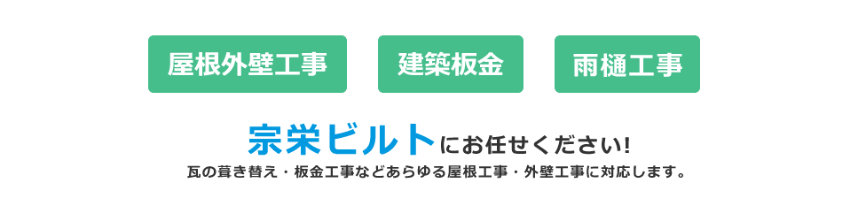 宗栄ビルトにお任せください!瓦の葺き替え・板金工事などあらゆる屋根工事・外壁工事に対応します